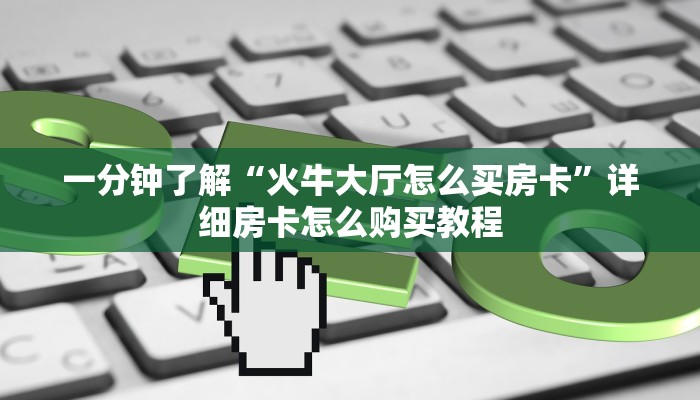 一分钟了解“新漫游大厅棋牌房卡哪里买”详细获取房卡教程