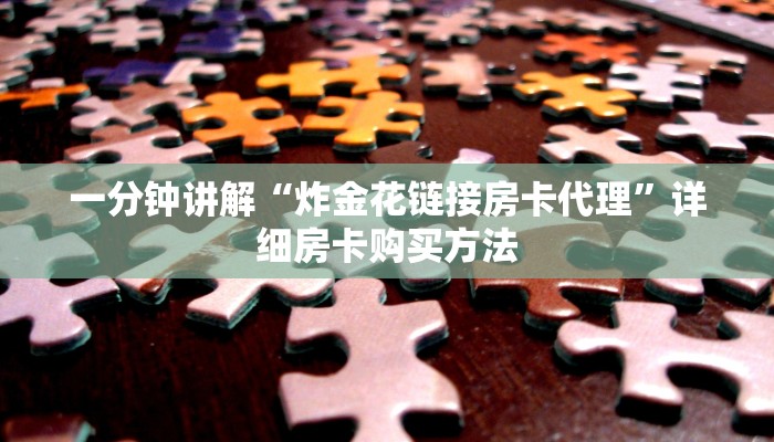 一分钟讲解“炸金花链接房卡代理”详细房卡购买方法