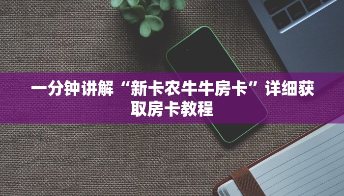 一分钟知道“微信群金花房卡免费”详细房卡怎么购买教程