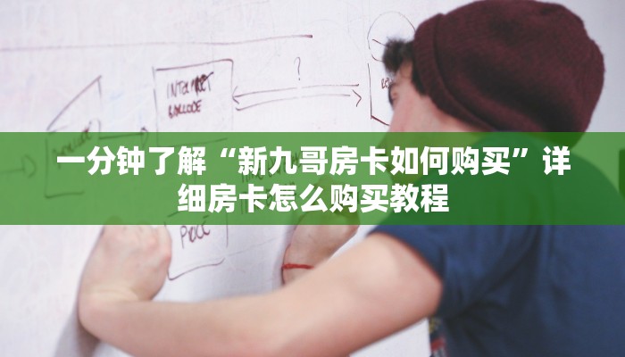一分钟了解“新九哥房卡如何购买”详细房卡怎么购买教程