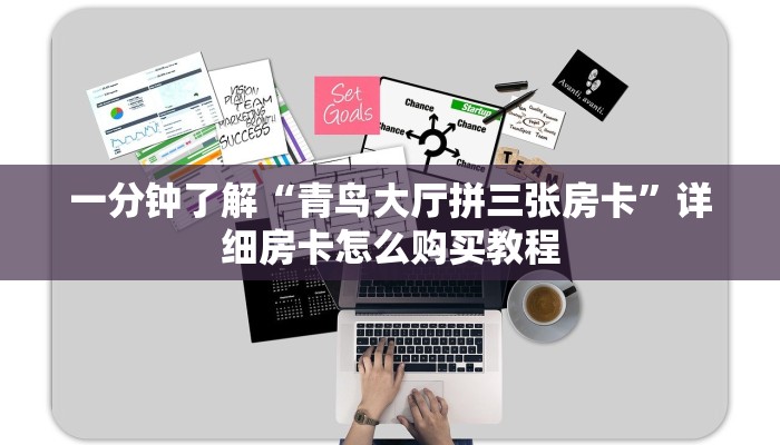 一分钟了解“青鸟大厅拼三张房卡”详细房卡怎么购买教程