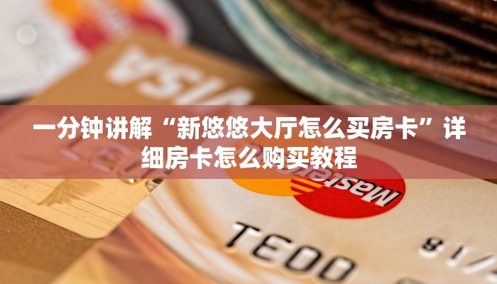 一分钟知道“神牛房卡怎么弄”详细获取房卡教程