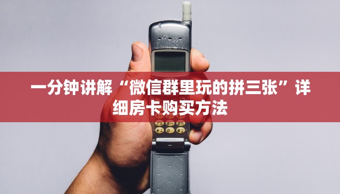 一分钟讲解“微信群里玩的拼三张”详细房卡购买方法