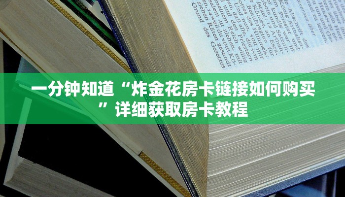 玩家必看“牛牛房间房卡在哪里买的”获取房卡购买教程