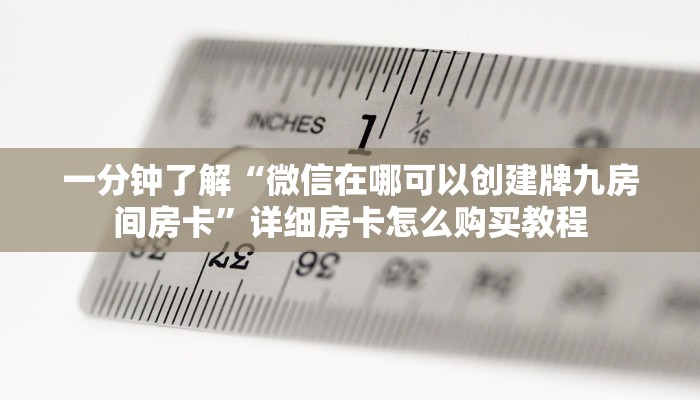 一分钟讲解“金花房卡代理销售”详细房卡怎么购买教程