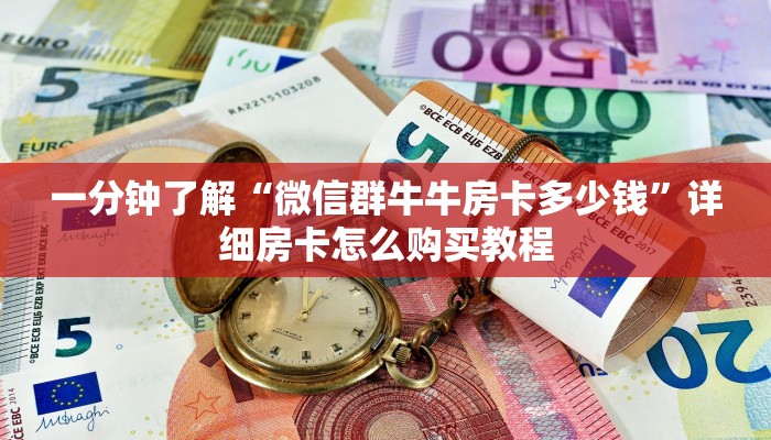 一分钟讲解“微信牛牛房卡一毛一张”详细获取房卡教程