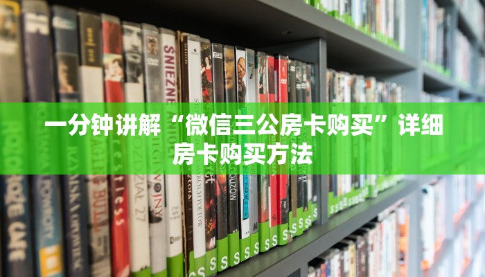一分钟讲解“斗牛链接房卡找谁购买”详细获取房卡教程