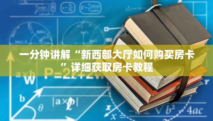 一分钟了解“金花链接房卡客服”详细获取房卡教程