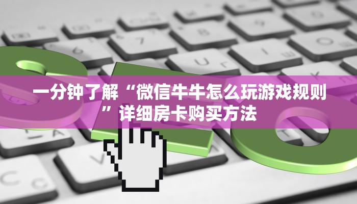 一分钟了解“微信牛牛怎么玩游戏规则”详细房卡购买方法