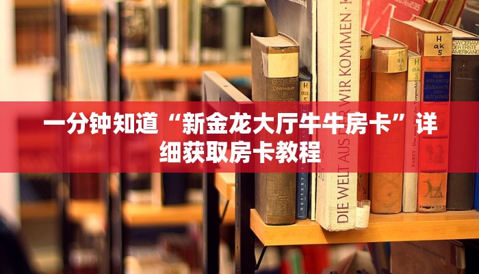 一分钟了解“微信如何创建金花房间卡”详细房卡购买方法