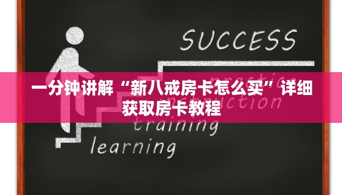 一分钟讲解“微信炸金花怎么开房间房卡”详细获取房卡教程