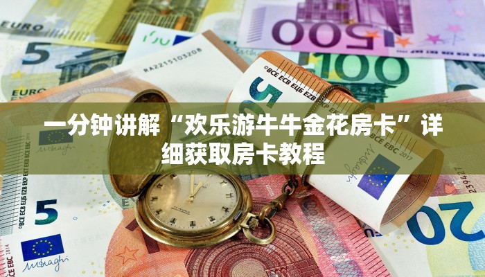 玩家必看“微信牛牛炸金花房卡怎么弄”获取房卡购买教程