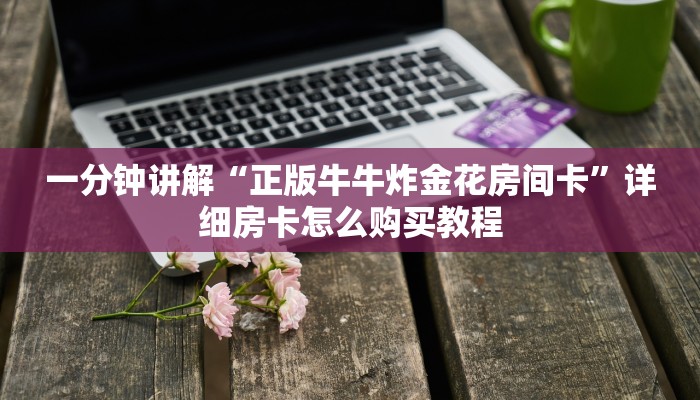 一分钟讲解“微信拼三张链接房卡”获取房卡方式方法