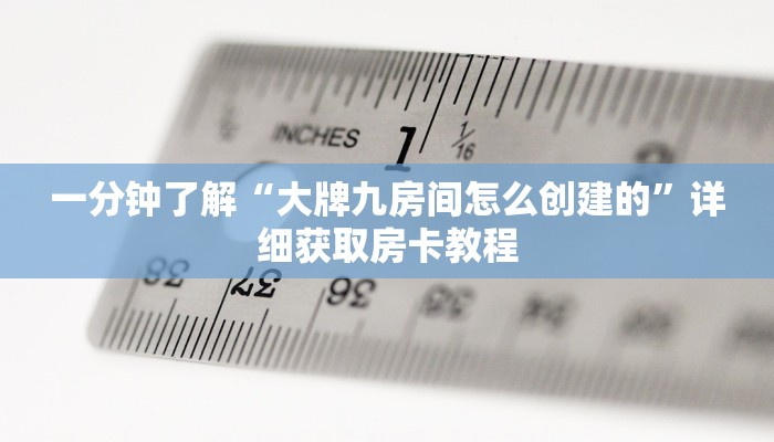一分钟了解“拼三张链接房卡在哪里买”详细房卡怎么购买方法