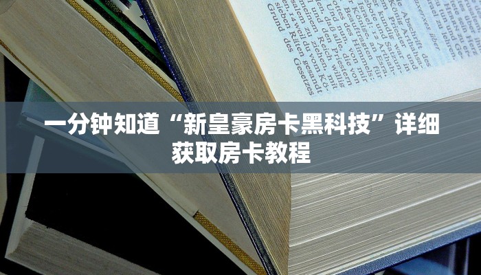 一分钟了解“牛牛链接房卡在哪购买”详细房卡怎么购买教程