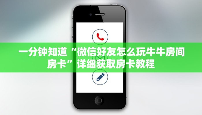 一分钟知道“微信好友怎么玩牛牛房间房卡”详细获取房卡教程