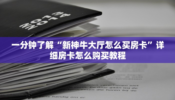 一分钟了解“新神牛大厅怎么买房卡”详细房卡怎么购买教程