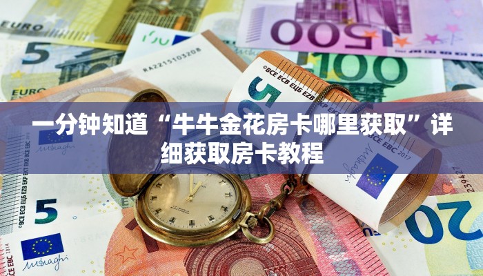 一分钟知道“牛牛金花房卡哪里获取”详细获取房卡教程