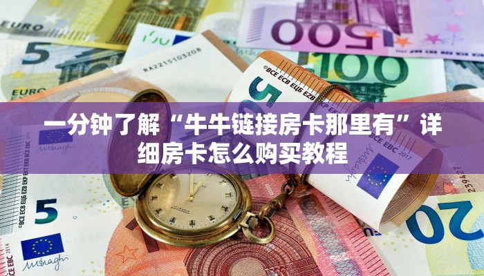 一分钟了解“牛牛链接房卡那里有”详细房卡怎么购买教程