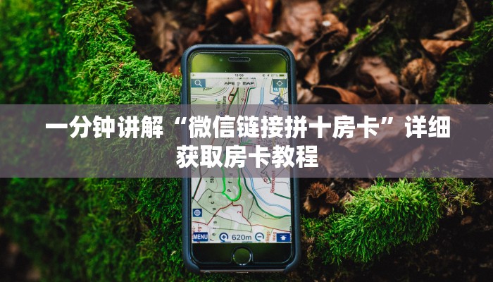 一分钟讲解“微信链接拼十房卡”详细获取房卡教程