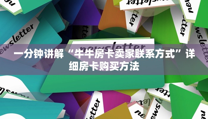 一分钟讲解“牛牛金花房间怎么找房卡代理”详细获取房卡教程