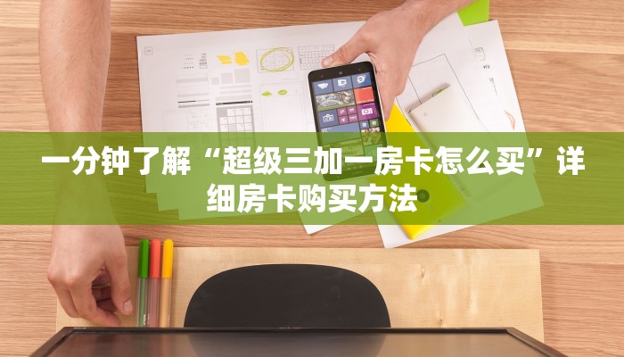 一分钟了解“超级三加一房卡怎么买”详细房卡购买方法