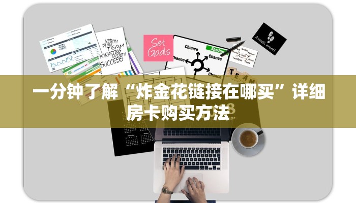 一分钟了解“炸金花链接在哪买”详细房卡购买方法