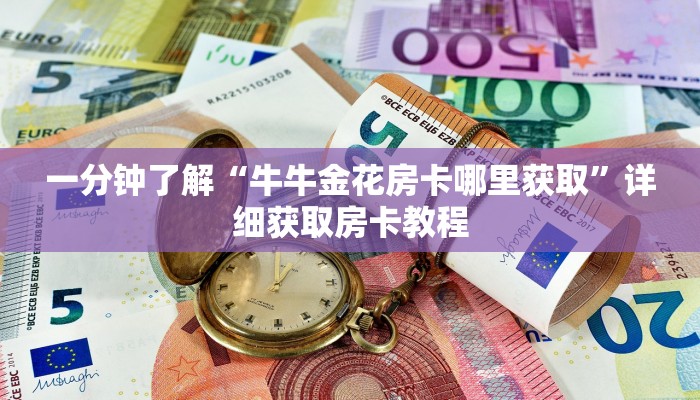 一分钟了解“牛牛金花房卡哪里获取”详细获取房卡教程