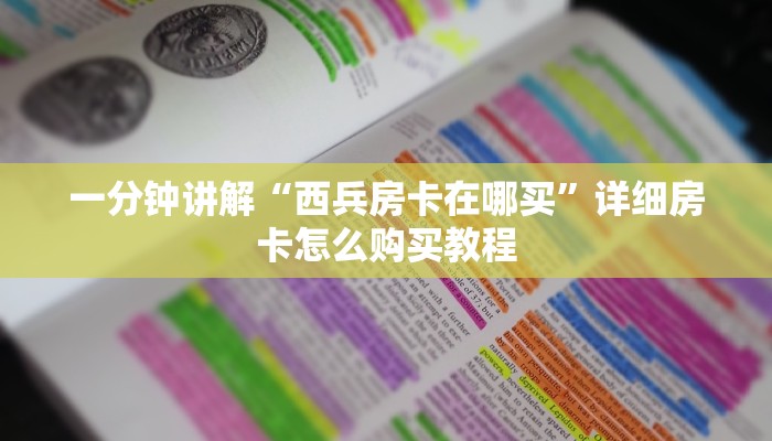 一分钟讲解“西兵房卡在哪买”详细房卡怎么购买教程