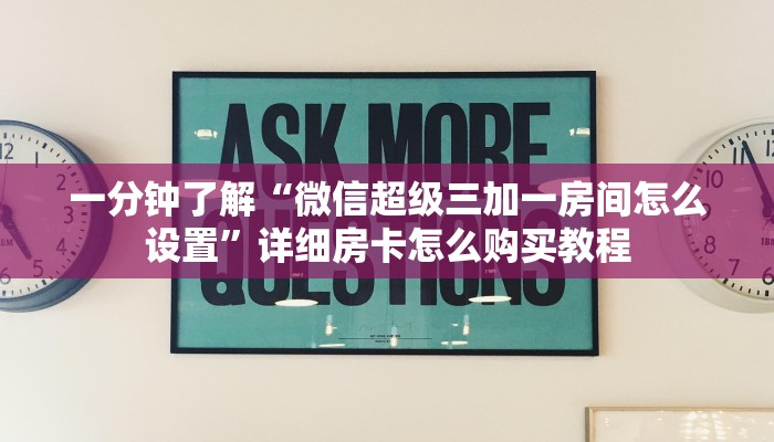 一分钟了解“微信超级三加一房间怎么设置”详细房卡怎么购买教程