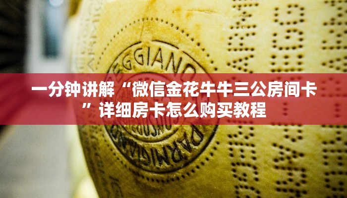 一分钟讲解“微信金花牛牛三公房间卡”详细房卡怎么购买教程