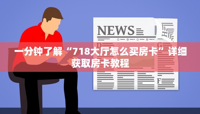 一分钟了解“718大厅怎么买房卡”详细获取房卡教程