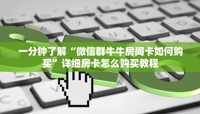 一分钟了解“牛牛房间卡在哪里获取”详细获取房卡教程