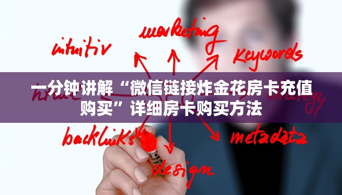 一分钟讲解“微信链接炸金花房卡充值购买”详细房卡购买方法