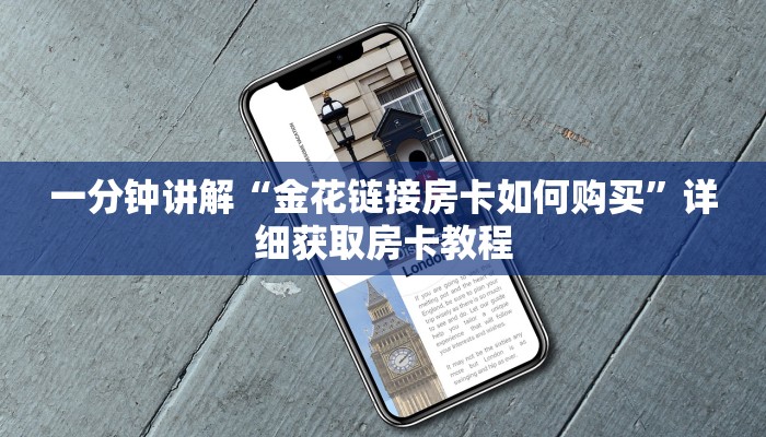 一分钟讲解“金花链接房卡如何购买”详细获取房卡教程