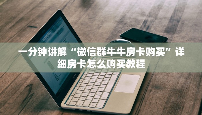 一分钟了解“微信金花怎么开房间房卡”详细房卡怎么购买教程