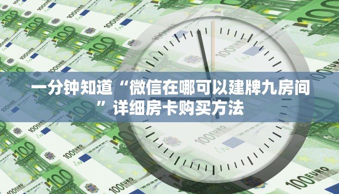 一分钟讲解“微信群斗牛房卡在哪里买”详细获取房卡教程