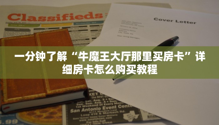 一分钟了解“牛魔王大厅那里买房卡”详细房卡怎么购买教程