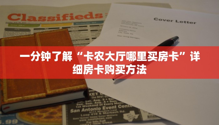 一分钟了解“微信斗牛房间自己建链接”详细获取房卡教程