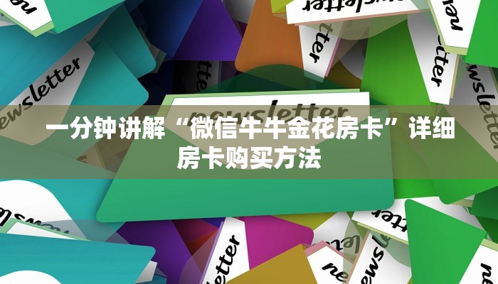 一分钟知道“微信拼十链接商城房卡”详细获取房卡教程