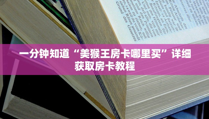 一分钟了解“微信炸金花链接房卡购买”详细获取房卡教程
