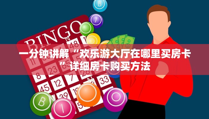 一分钟讲解“欢乐游大厅在哪里买房卡”详细房卡购买方法