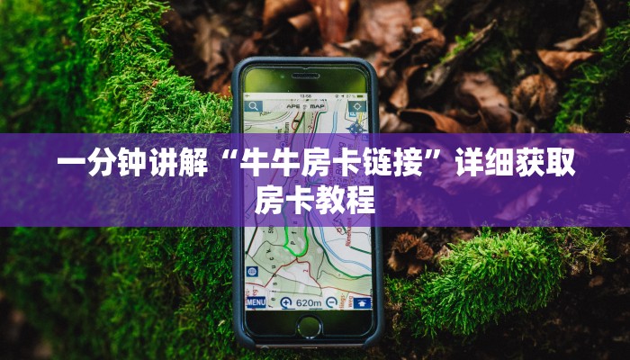 一分钟了解“微信群斗牛房卡在哪里买”详细房卡怎么购买教程