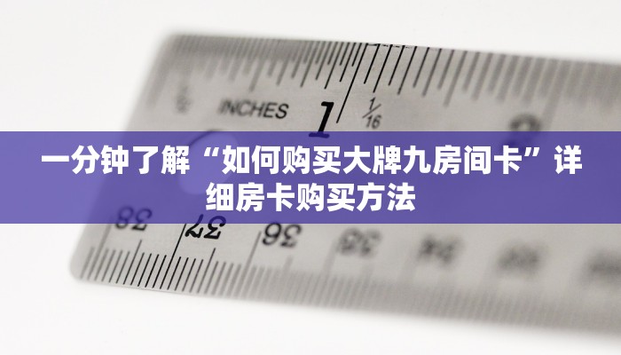一分钟了解“如何购买大牌九房间卡”详细房卡购买方法