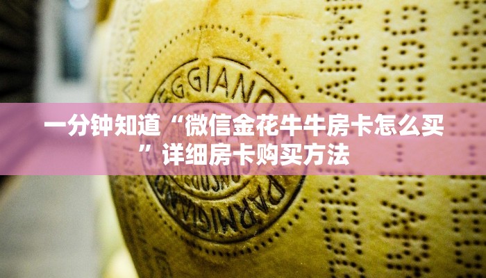 一分钟知道“微信金花牛牛房卡怎么买”详细房卡购买方法