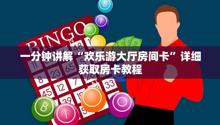 一分钟讲解“欢乐游大厅房间卡”详细获取房卡教程