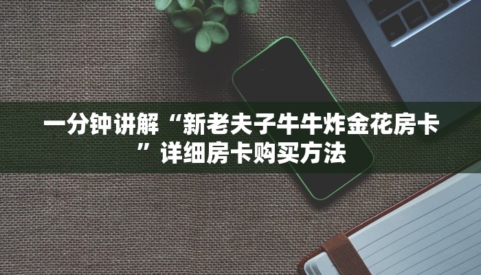 一分钟了解“炸金花微信链接是真的吗”详细房卡怎么购买教程