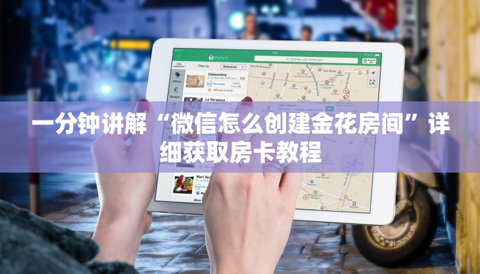 玩家攻略“金花链接房卡客服”房卡购买教程方法