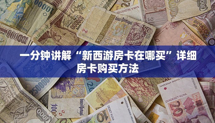 一分钟讲解“微信拼三张链接怎么弄”详细房卡怎么购买教程