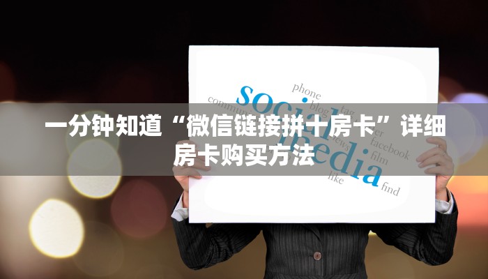 一分钟了解“微信炸金花链接房卡在哪”详细获取房卡教程
